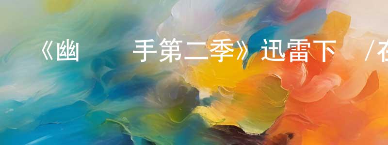 畢澤宇的個人主頁,《幽靈寫手第二季》迅雷下載/在線觀看-都市情感-美劇天堂